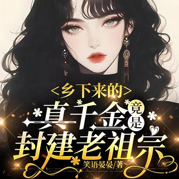 乡下来的真千金,竟是封建老祖宗