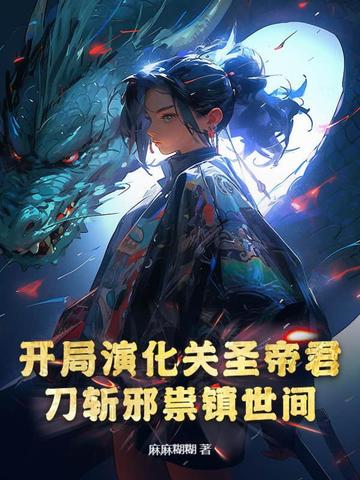 开局演化关圣帝君,刀斩邪祟镇世间