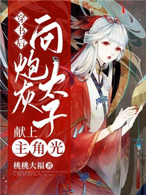 穿书后,向炮灰太子献上主角光环