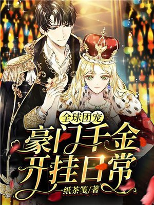 全球团宠:豪门千金开挂日常