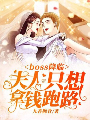 boss降临:夫人只想拿钱跑路