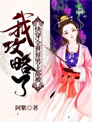 快穿:全世界男主都被我攻略了