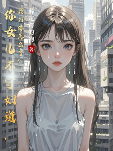 你女儿不守妇道,我打你怎么了?