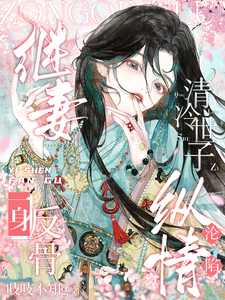 继妻一身反骨,清冷世子纵情沦陷