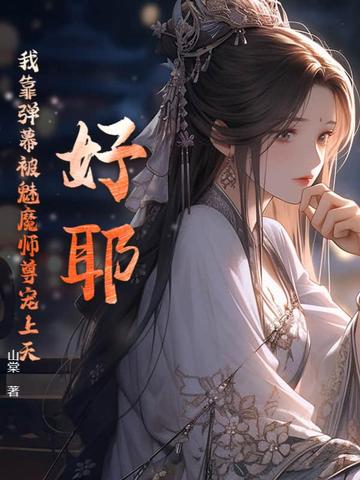 好耶!我靠弹幕被魅魔师尊宠上天!