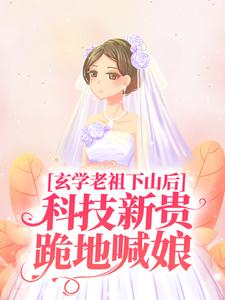 玄学老祖下山后,科技新贵跪地喊娘