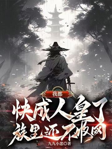 我都快成人皇了,族里还不收网?