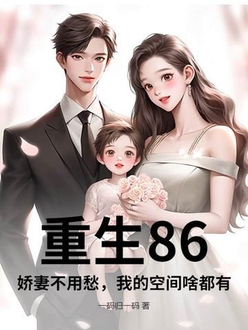 重生86,娇妻不用愁,我的空间啥都有