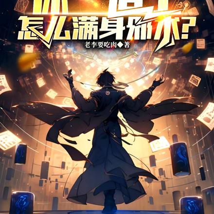 人在任家镇,靠修炼邪术成仙!