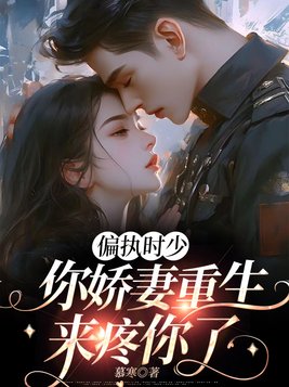 偏执时少,你娇妻重生来疼你了