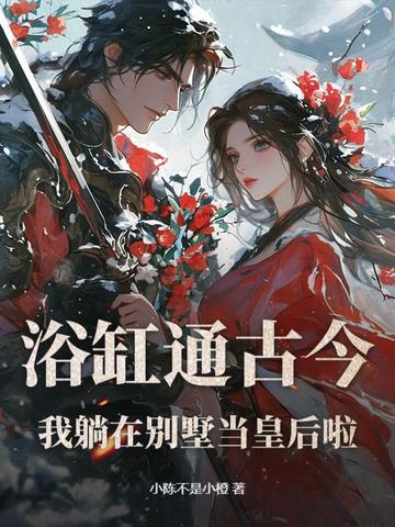 浴缸通古今:我躺在别墅当皇后啦