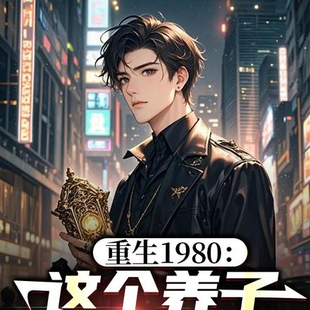 不当养子后,我寻到了首长亲爷爷