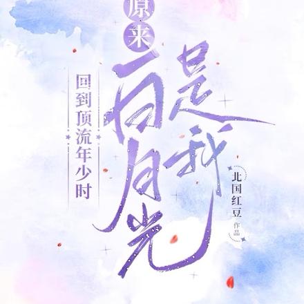 回到偶像年少时,我吻上了他对家