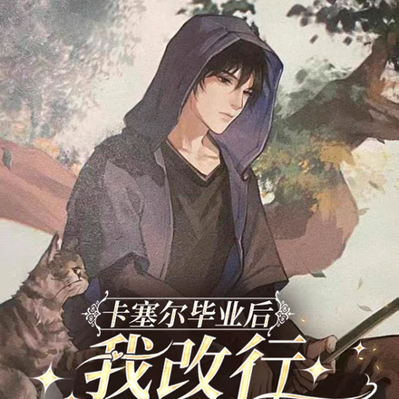 卡塞尔毕业后,我改行去盗墓了