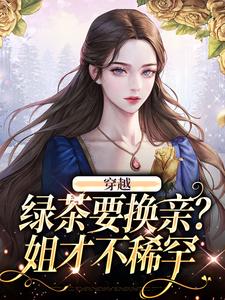 穿越:绿茶要换亲?姐才不稀罕