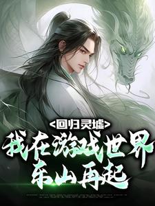 回归灵墟:我在游戏世界东山再起