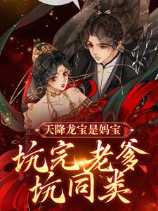 天降龙宝是妈宝,坑完老爹坑同类