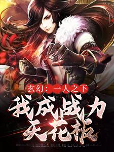 玄幻:一人之下,我成战力天花板