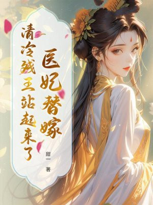 医妃替嫁,清冷残王站起来了