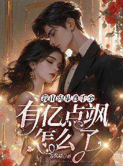我山沟里真千金,有亿点飒怎么了