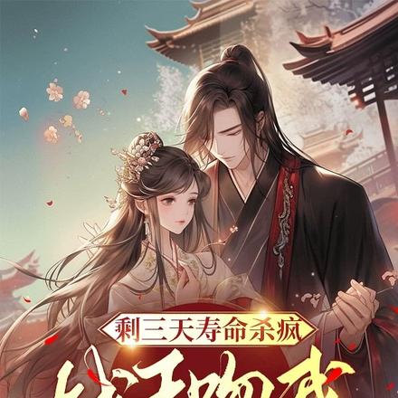 医妃早上搬国库,晚上冲喜嫁残王