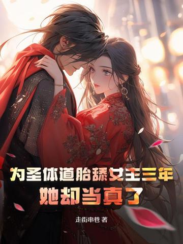 为圣体道胎舔女主三年,她却当真了