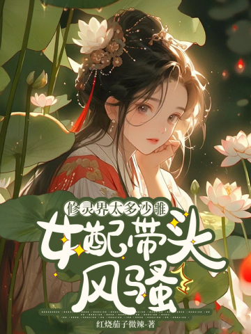 修灵界太多沙雕,女配带头风骚