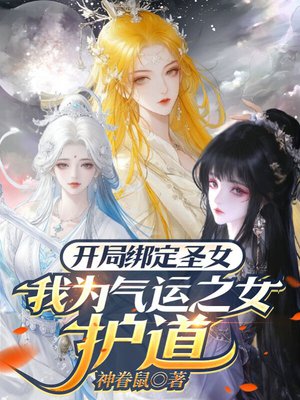 开局绑定圣女,我为气运之女护道