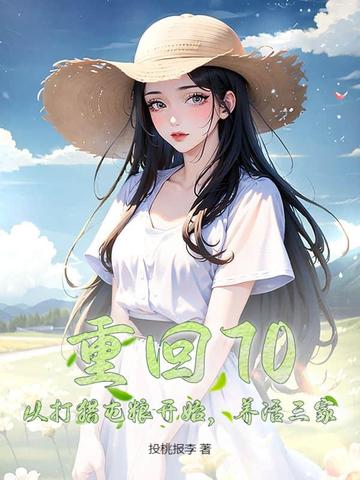 重回70:从打猎屯粮开始,养活三家
