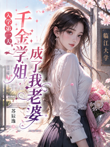 入学第一天,千金学姐成了我老婆