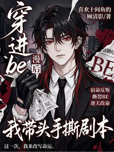 穿进be漫画后,我带头手撕剧本
