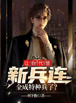 让你代管新兵连,全成特种兵了?