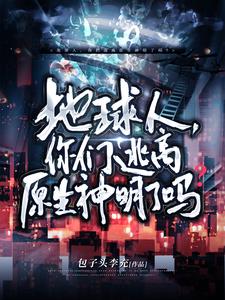 地球人,你们逃离原生神明了吗?