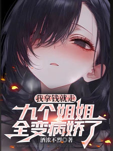 我拿钱就走,九个姐姐全变病娇了