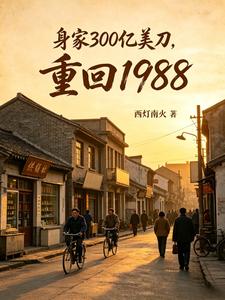 身家300亿美刀,重回1988