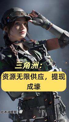 三角洲:资源无限供应,提现成壕