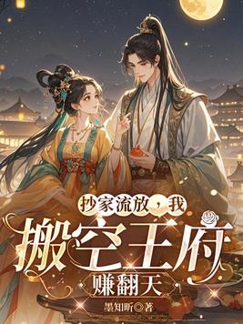 抄家流放,我搬空王府赚翻天