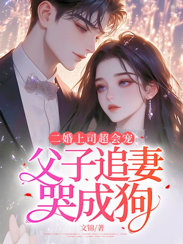 二婚上司超会宠,父子追妻哭成狗
