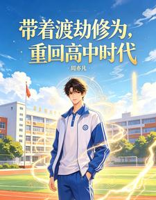 带着渡劫修为,重回高中时代