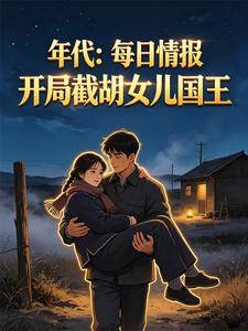 年代:每日情报开局截胡女儿国王