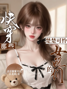 快穿:那些楚楚可怜的女配们