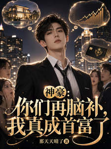 神豪:你们再脑补,我真成首富了