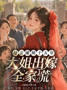 母亲瘫痪十五年,大姐出嫁全家慌