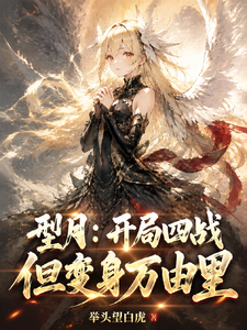 型月:开局四战,但变身精灵