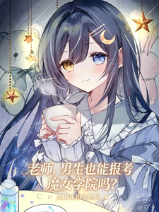 老师,男生也能报考魔女学院吗?