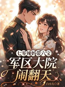 七零辣妈带六宝,军区大院闹翻天