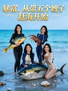 暴富,从带五个嫂子赶海开始