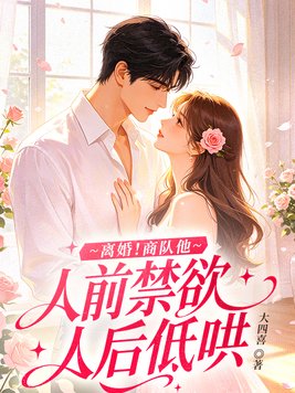 离婚!商队他人前禁欲人后低哄