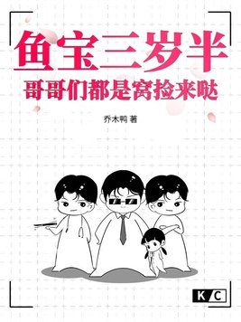 鱼宝三岁半,哥哥们都是窝捡来哒