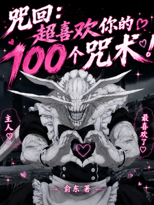 咒回:超喜欢你的100个咒术